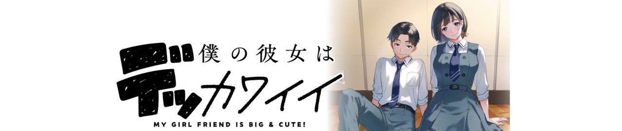 僕の彼女はデッカワイイ
