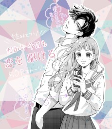 だから 今日も恋を駆ける