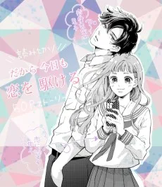 だから 今日も恋を駆ける