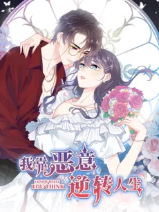 我靠恶意逆转人生