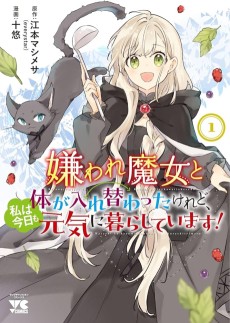 嫌われ魔女と体が入れ替わったけれど、私は今日も元気に暮らしています！