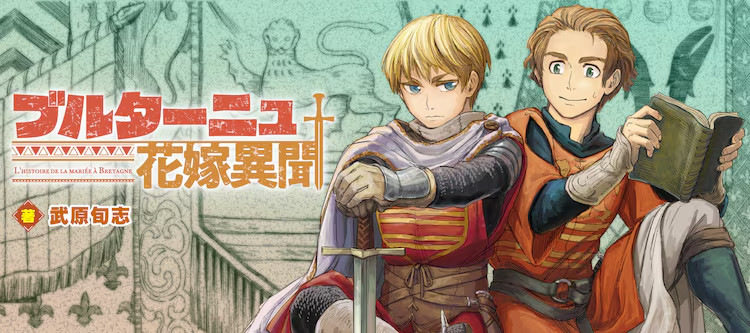 ブルターニュ花嫁異聞