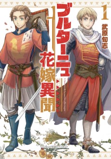 ブルターニュ花嫁異聞