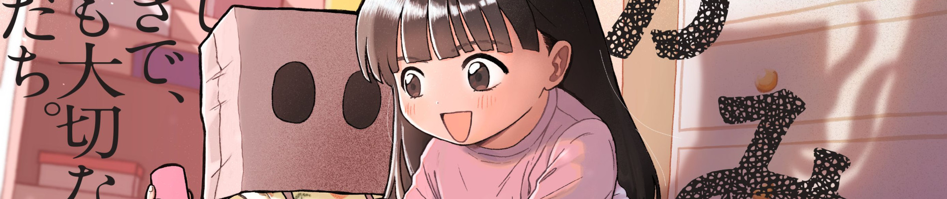 かみちゃんがいればマル