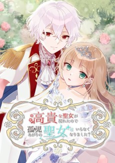 高貴な聖女が現われたので、孤児あがりの聖女はいらなくなりました？