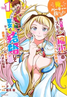「俺、パーティー抜けるわ」が口癖のスキル【縮小】のDランク冒険者、聖女と結婚して勇者パーティーに加入するハメになる