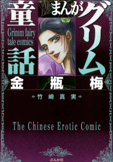 まんがグリム童話 金瓶梅