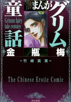 まんがグリム童話 金瓶梅