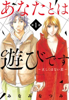 あなたとは遊びです～正しくはない恋～