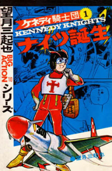 ケネディ騎士団