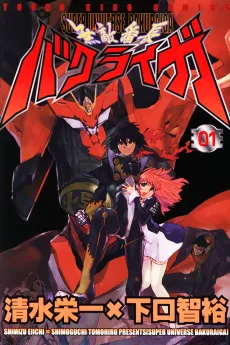 無敵番長バクライガ