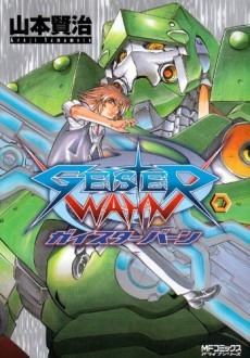 ガイスターバーン