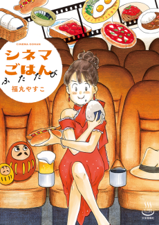 シネマごはん ふたたび