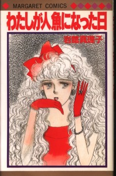 わたしが人魚になった日