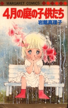 4月の庭の子供たち