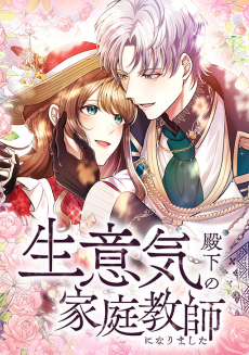 生意気殿下の家庭教師になりました