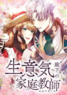 生意気殿下の家庭教師になりました