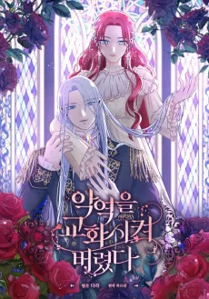 악역을 교화시켜 버렸다