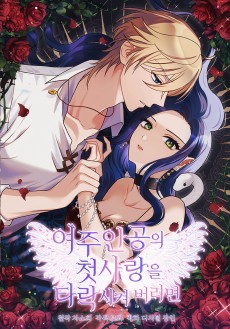 여주인공의 첫사랑을 타락시켜 버리면