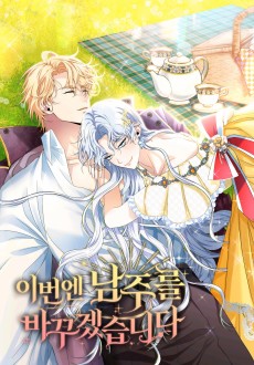 이번엔 남주를 바꾸겠습니다