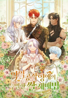 악역 공작 영애의 특별한 쌀 재배법