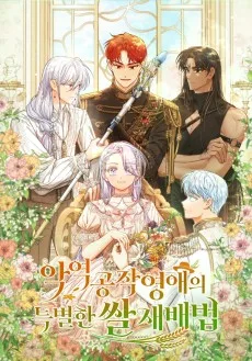 악역 공작 영애의 특별한 쌀 재배법