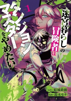 迷宮暮らしの冒険者はダンジョンマスターをやめたい