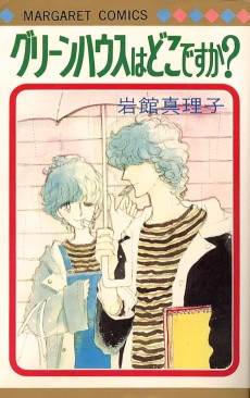 グリーンハウスはどこですか？