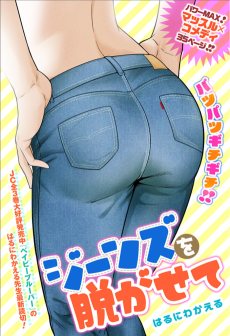 ジーンズを脱がせて。