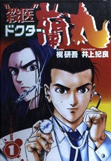 “殺医”ドクター蘭丸