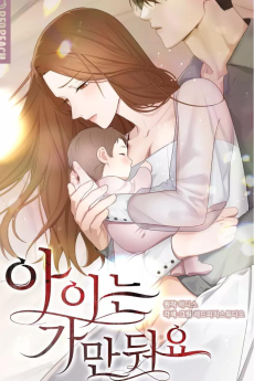 아이는 가만둬요