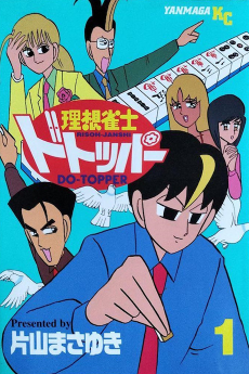 理想雀士ドトッパー