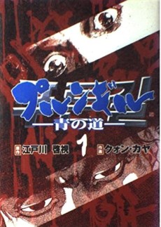 プルンギル-青の道-