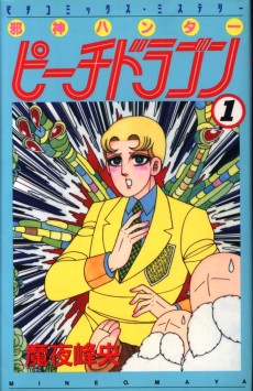 邪神ハンターピーチドラゴン