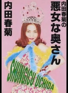 内田春菊の悪女な奥さん