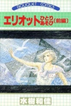 エリオットひとりあそび