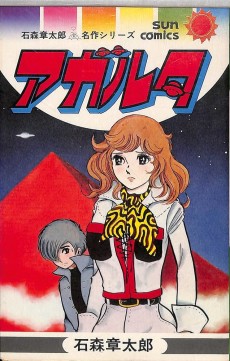 星の伝説アガルタ