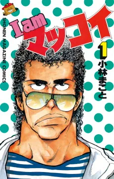 I am マッコイ