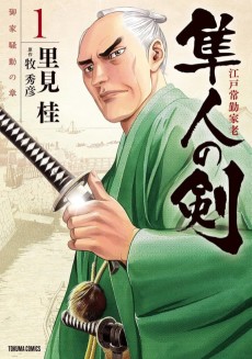 江戸常勤家老 隼人の剣