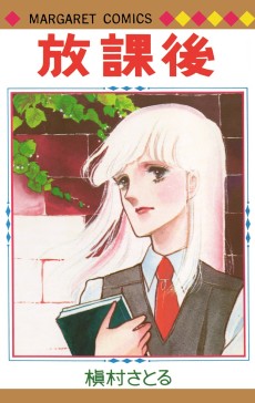 放課後