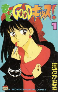 もっとGOODキッス!