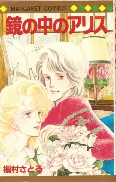 鏡の中のアリス