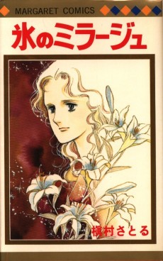 氷のミラージュ