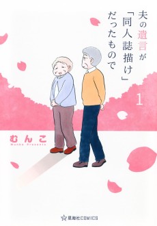 夫の遺言が『同人誌描け』だったもので