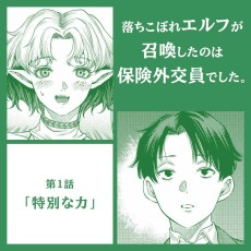 落ちこぼれエルフが召喚したのは保険外交員でした