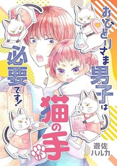 おひとりさま男子は猫の手が必要です！
