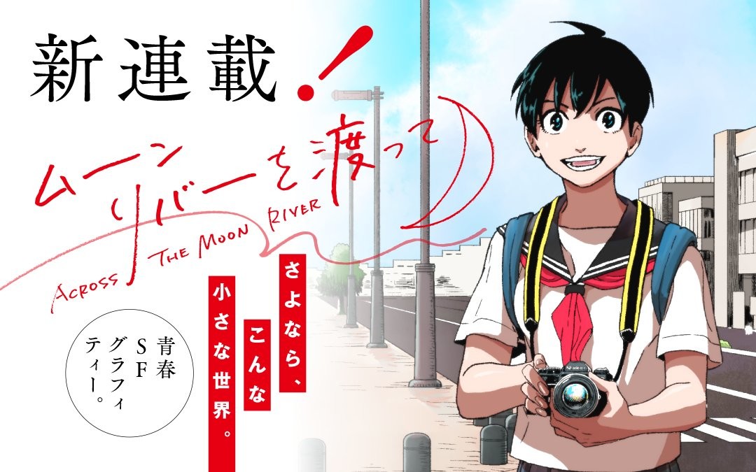 ムーンリバーを渡って