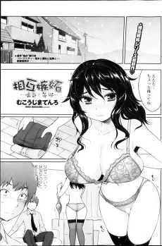 相互嫉妬～慎吾と美桜～