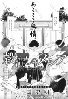 穀潰しのメシア