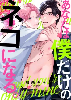 あなたは僕だけのネコになる。